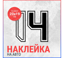 Наклейка на авто 20х19 Цифра 14