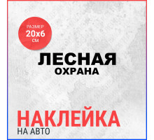 Наклейка на авто 20х6 Лесная охота