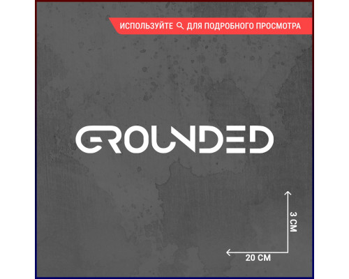 Наклейка на авто "Grounded" - стильное украшение вашего автомобиля