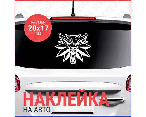 Наклейка на авто "Ведьмак" 20x17 - магия на колесах!