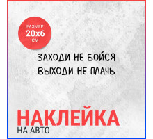 Наклейка на авто 20х6 Заходи не бойся