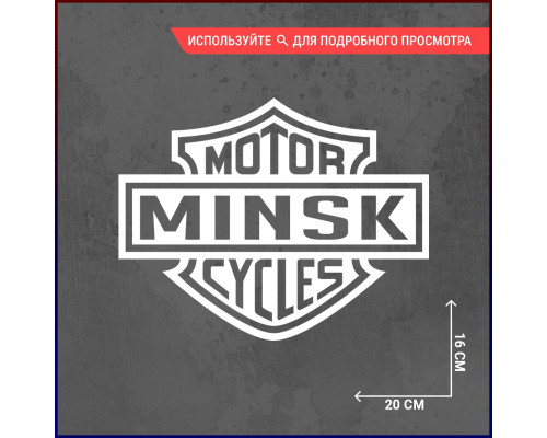 Наклейка на авто Motor Minsk cycles 20x16