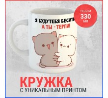 Кружка Я буду тебя бесить