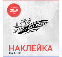 Наклейка на авто 20х9 Олень off road