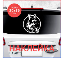 Наклейка на авто 20х19 Немецкая овчарка