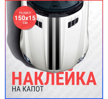 Наклейка на капот 150х15 Две полосы