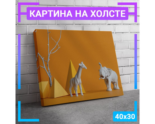 Картина "Фигуры дивотных" на холсте 40х30 см