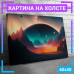 Картина "Планеты" на холсте 60x40 см