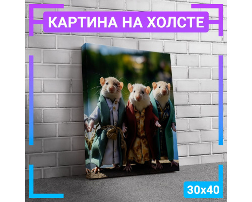 Картина "Три мышки" на холсте 30x40 см