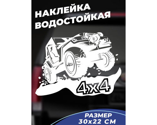 Эксклюзивная наклейка для Jeep 4x4: 30x22.