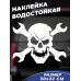 Наклейка на авто "Череп с ключами" - стильный акцент!