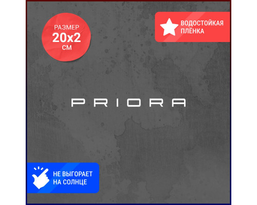 Наклейка на авто Priora 20x2 - стильный акцент!