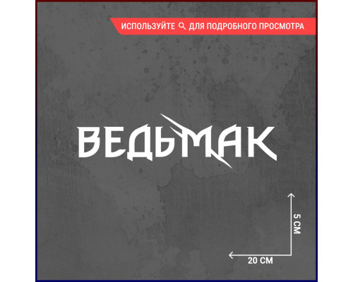 Наклейка на авто "Ведьмак" 20x5 - стильное дополнение!