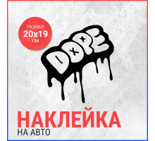 Наклейка на авто 20x19 DOPE