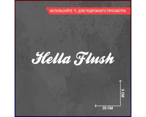 "Эксклюзивная наклейка Hella Flush для вашего автомобиля"