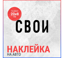 Наклейка на авто 20х8 Свои