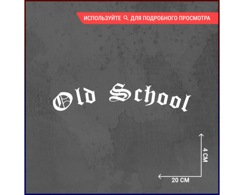 Ностальгия на колесах: Наклейка Old School 20x4