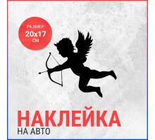 Наклейка на авто 20х17 Купидон