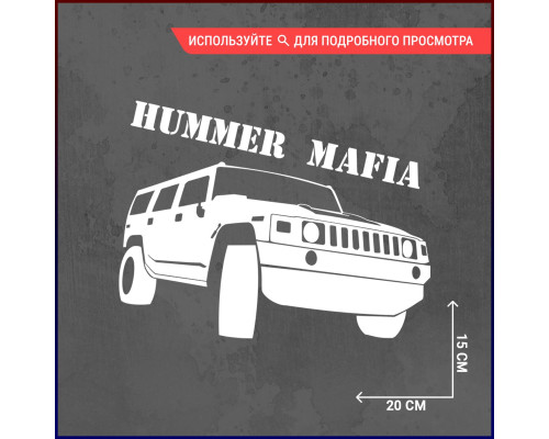 Наклейка на авто: Hummer 20x15 - стильный аксессуар для вашего автомобиля!