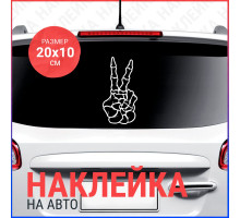 Наклейка на авто 20х10 Skeleton Peace Symbol