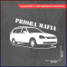 Наклейка на авто "Приора" - стильное дополнение для вашего универсала