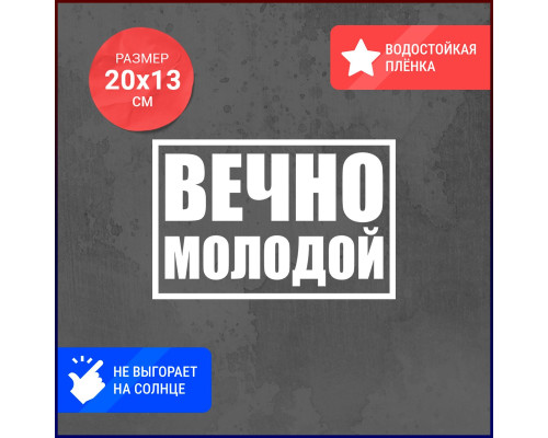 "Наклейка на авто: Вечно молодой 20x13"