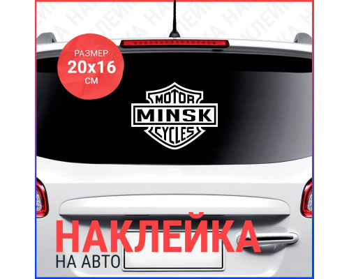 Наклейка на авто Motor Minsk cycles 20x16