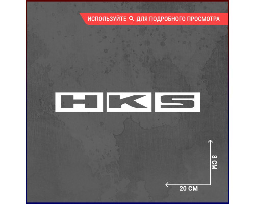 Наклейка на авто HKS 20x3 - стильный аксессуар для вашего автомобиля