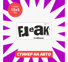 Наклейка на авто 10х5 Freak