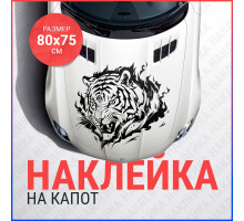 Наклейка на капот 80х75 Тигр в пламени