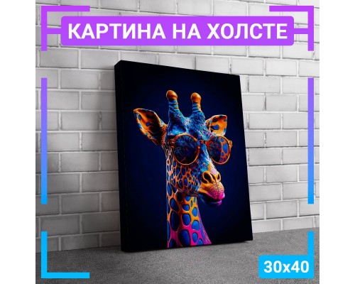 Картина на холсте "Жираф" 30x40см