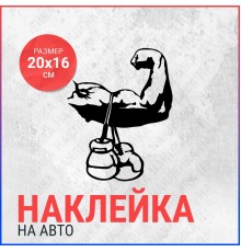 Наклейка на авто 20x16 Боксёрские перчатки #2