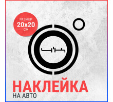 Наклейка на авто 20х20 4K