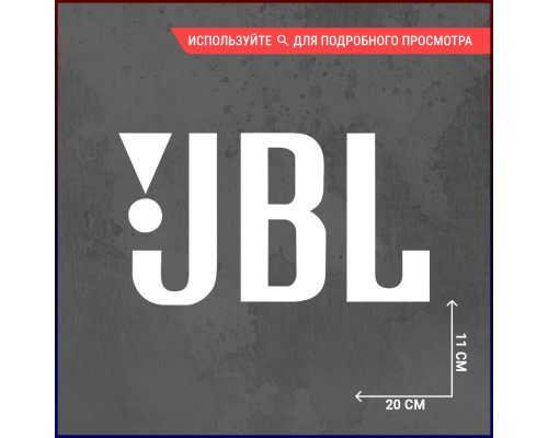 Наклейка JBL для автомобиля размером 20x11.