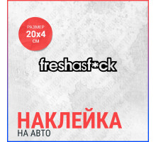 Наклейка на авто 20х4 fresh as