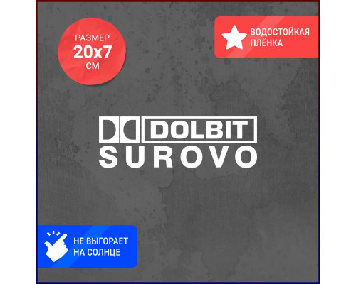 Наклейка на авто: Dolbit SUROVO!