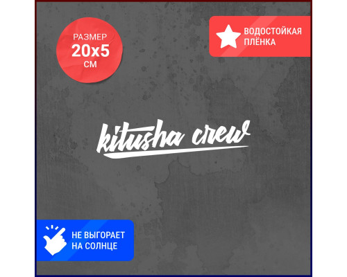 "Наклейка Riusha Crew для автомобиля 20x5"