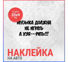 Наклейка на авто 20х9 Музыка должна (2)