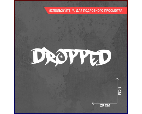 Наклейка на авто "Dropped" - стильное украшение для вашего автомобиля!