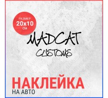 Наклейка на авто 20х10 Madcat customs