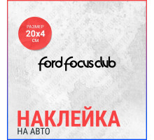 Наклейка на авто 20х4 Ford focus club