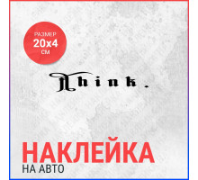 Наклейка на авто 20х4 Think