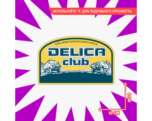 Наклейка на авто Delica Club 2 - стильный аксессуар!