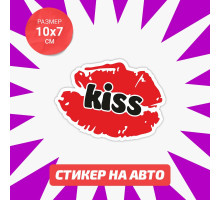 Наклейка на авто 10х7 Kiss