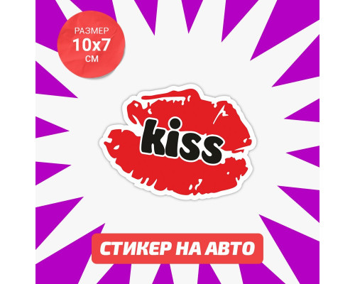 Наклейка Kiss для вашего автомобиля размером 10х7 см