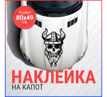 Наклейка на капот 80х49 Череп викинг