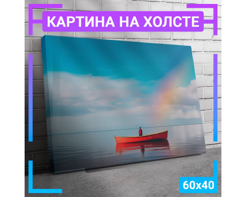 Картина "Лодка" на холсте 60x40 см.