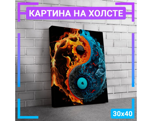 Картина "Инь Янь в огне" на холсте 30х40 см.