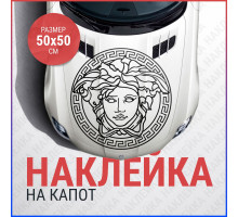 Версачи наклейка на капот авто 50х50 см