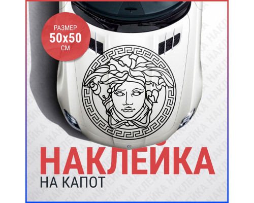 Наклейка Versace на капот авто 50x50 см